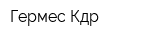 Гермес-Кдр