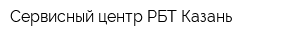 Сервисный центр РБТ-Казань