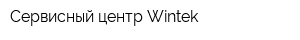 Сервисный центр Wintek
