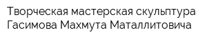 Творческая мастерская скульптура Гасимова Махмута Маталлитовича