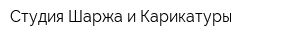 Студия Шаржа и Карикатуры