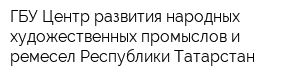 ГБУ Центр развития народных художественных промыслов и ремесел Республики Татарстан