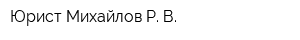 Юрист Михайлов Р В