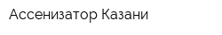 Ассенизатор Казани