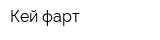 Кей-фарт