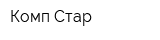 Комп Стар
