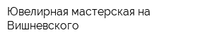 Ювелирная мастерская на Вишневского