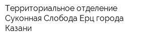 Территориальное отделение Суконная Слобода Ерц города Казани