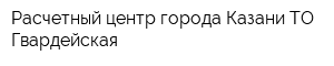 Расчетный центр города Казани ТО Гвардейская