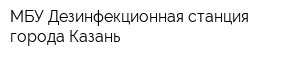 МБУ Дезинфекционная станция города Казань