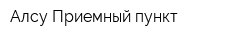 Алсу Приемный пункт