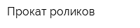 Прокат роликов