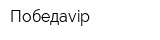 Победаvip