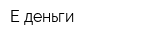Е-деньги