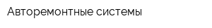 Авторемонтные системы