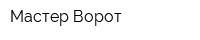 Мастер Ворот