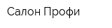 Салон-Профи