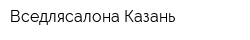 Вседлясалона Казань