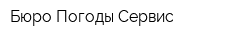 Бюро Погоды-Сервис