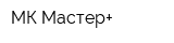 МК Мастер+