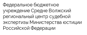 Федеральное бюджетное учреждение Средне-Волжский региональный центр судебной экспертизы Министерства юстиции Российской Федерации