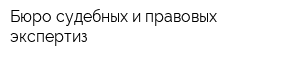 Бюро судебных и правовых экспертиз