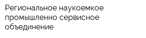 Региональное наукоемкое промышленно сервисное объединение
