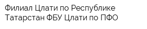 Филиал Цлати по Республике Татарстан ФБУ Цлати по ПФО