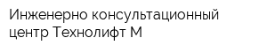 Инженерно-консультационный центр Технолифт-М