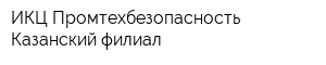 ИКЦ Промтехбезопасность Казанский филиал