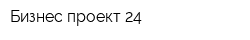 Бизнес-проект 24