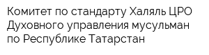 Комитет по стандарту Халяль ЦРО Духовного управления мусульман по Республике Татарстан