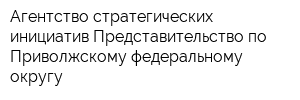 Агентство стратегических инициатив Представительство по Приволжскому федеральному округу
