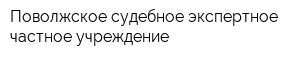 Поволжское судебное-экспертное частное учреждение