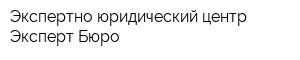 Экспертно-юридический центр Эксперт-Бюро