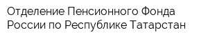 Отделение Пенсионного Фонда России по Республике Татарстан