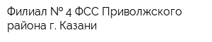 Филиал   4 ФСС Приволжского района г Казани