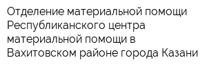 Отделение материальной помощи Республиканского центра материальной помощи в Вахитовском районе города Казани