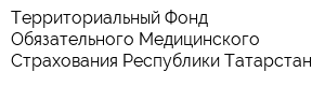 Территориальный Фонд Обязательного Медицинского Страхования Республики Татарстан