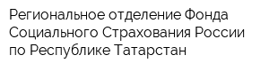 Региональное отделение Фонда Социального Страхования России по Республике Татарстан