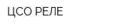 ЦСО РЕЛЕ