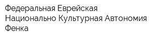Федеральная Еврейская Национально-Культурная Автономия Фенка