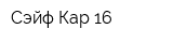Сэйф Кар-16