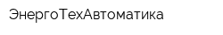 ЭнергоТехАвтоматика