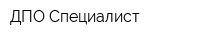 ДПО Специалист