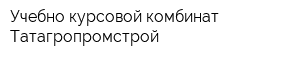 Учебно-курсовой комбинат Татагропромстрой