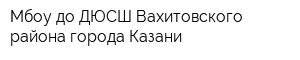 Мбоу до ДЮСШ Вахитовского района города Казани