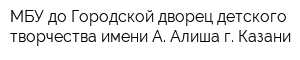 МБУ до Городской дворец детского творчества имени А Алиша г Казани