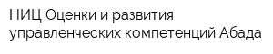 НИЦ Оценки и развития управленческих компетенций Абада