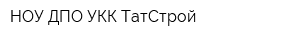 НОУ ДПО УКК ТатСтрой